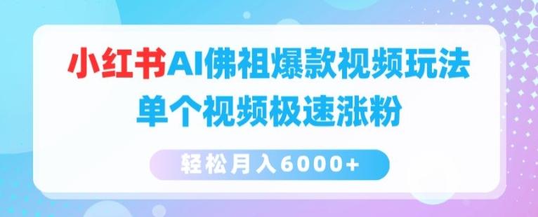 小红书AI佛祖爆款视频玩法，单个视频极速涨粉，轻松月入6000+【揭秘】-米壳知道—知识分享平台