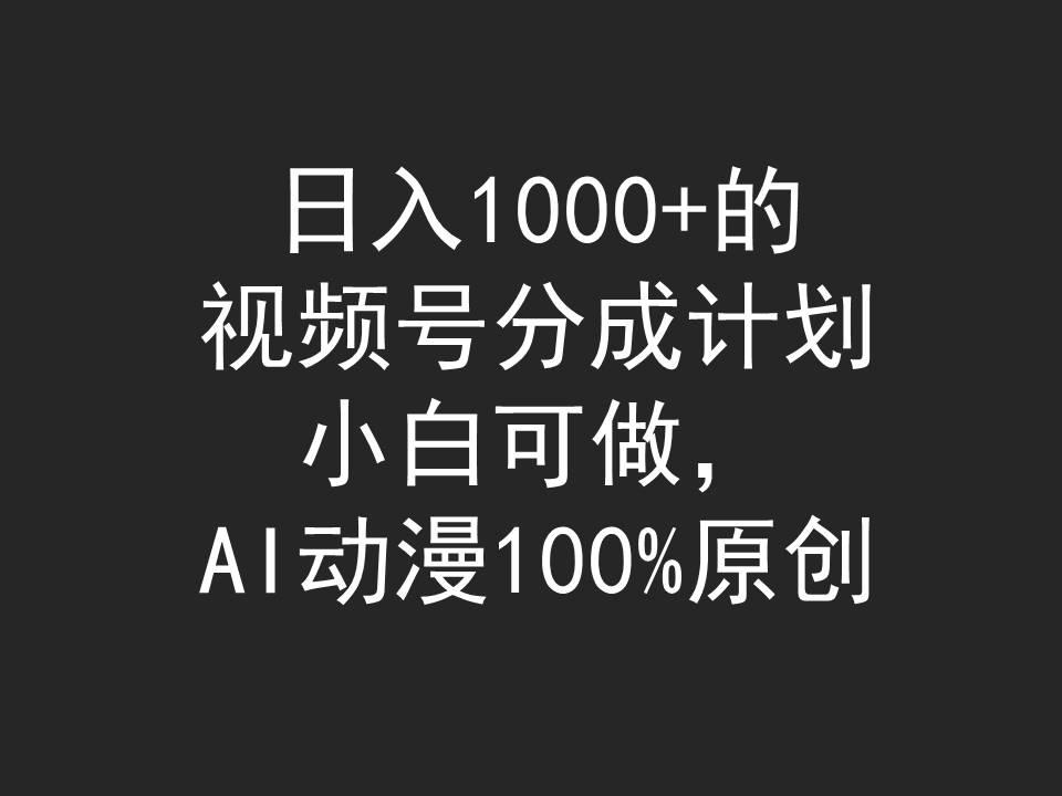 (9653期)日入1000+的视频号分成计划，小白可做，AI动漫100%原创-米壳知道—知识分享平台