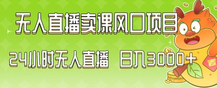 2024最新玩法无人直播卖课风口项目，全天无人直播，小白轻松上手【揭秘】-米壳知道—知识分享平台