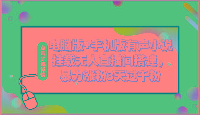 电脑版+手机版有声小说挂载无人直播间搭建，暴力涨粉3天过千粉-米壳知道—知识分享平台