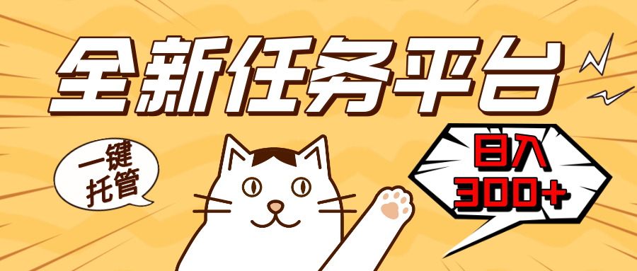 全新任务平台一键托管   日入300+轻松获取额外收入的机会-米壳知道—知识分享平台