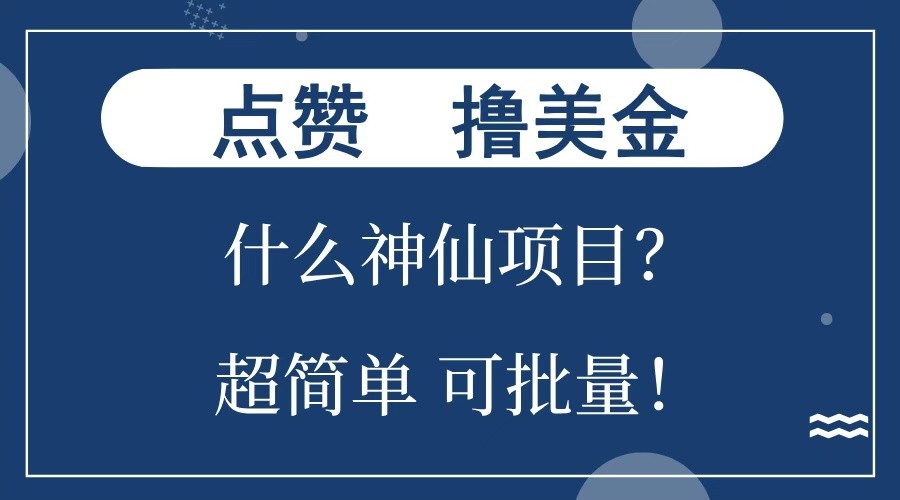 点赞就能撸美金？什么神仙项目？单号一会狂撸300+，不动脑，只动手，可批量，超简单-米壳知道—知识分享平台