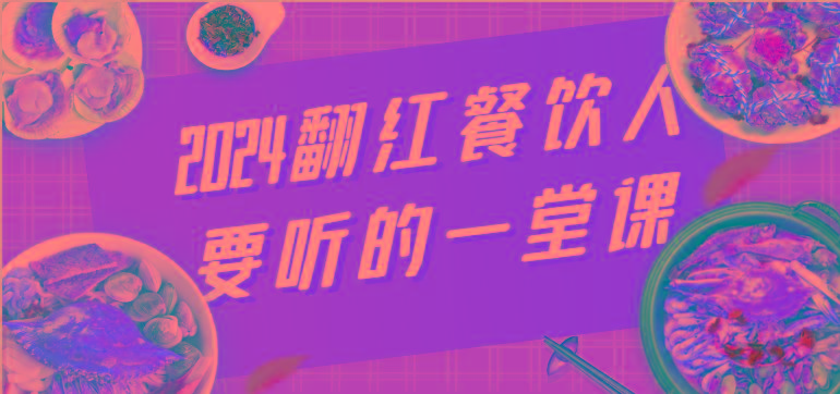 2024翻红餐饮人要听的一堂课，包含三大板块：餐饮管理、流量干货、特别篇-米壳知道—知识分享平台