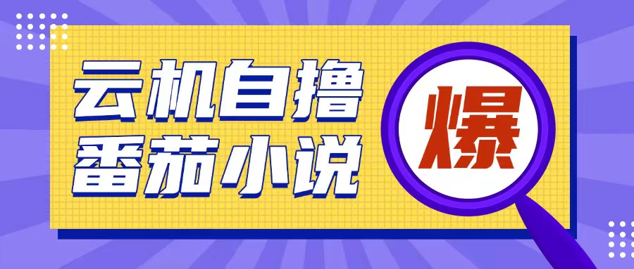 首发云手机自撸小说玩法，10块钱成本可撸200+收益操作简单【揭秘】-米壳知道—知识分享平台