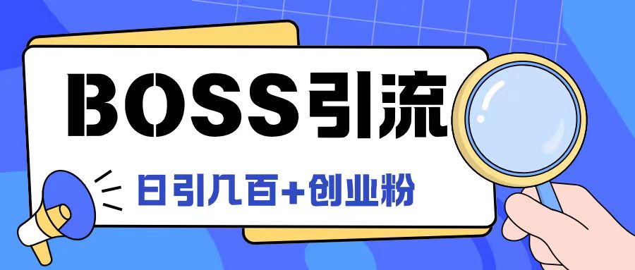 Boss直聘引流创业粉最新玩法日引100+创业粉【揭秘】-米壳知道—知识分享平台