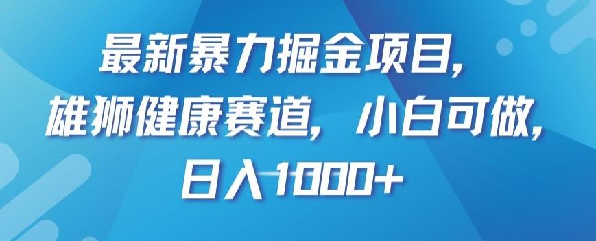 最新暴力掘金项目，雄狮健康赛道，小白可做，日入1000+【揭秘】-米壳知道—知识分享平台