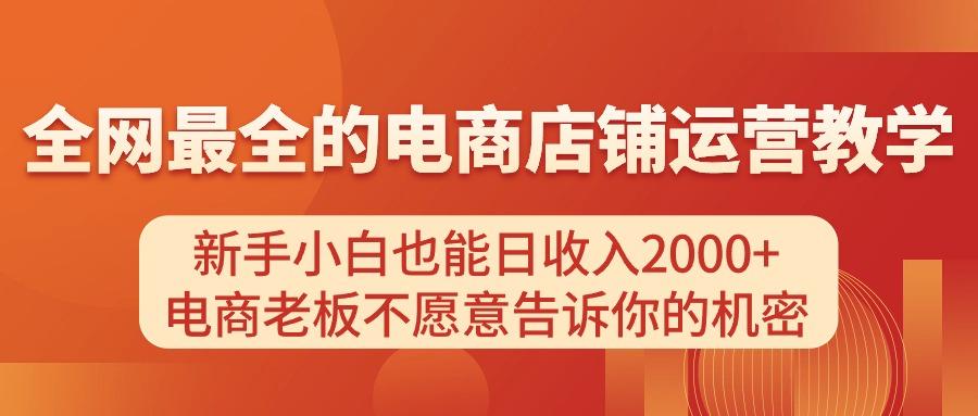 电商店铺运营教学，新手小白也能日收入2000+，电商老板不愿意告诉你的机密-米壳知道—知识分享平台