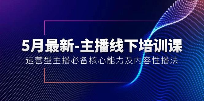 5月最新-主播线下培训课【40期】：运营型主播必备核心能力及内容性播法-米壳知道—知识分享平台