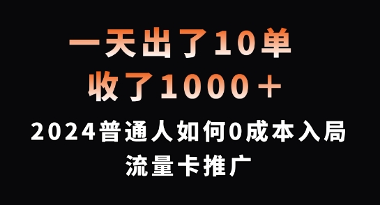 一天出了10单，收了1000+，2024普通人如何0成本入局流量卡推广【揭秘】-米壳知道—知识分享平台