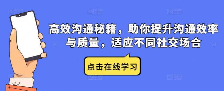 高效沟通秘籍，助你提升沟通效率与质量，适应不同社交场合-米壳知道—知识分享平台