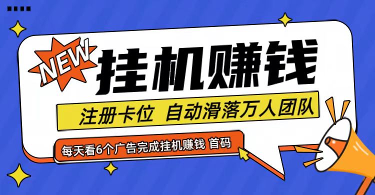 首码点金网全自动挂机，全网公排自动滑落万人团队，0投资！-米壳知道—知识分享平台