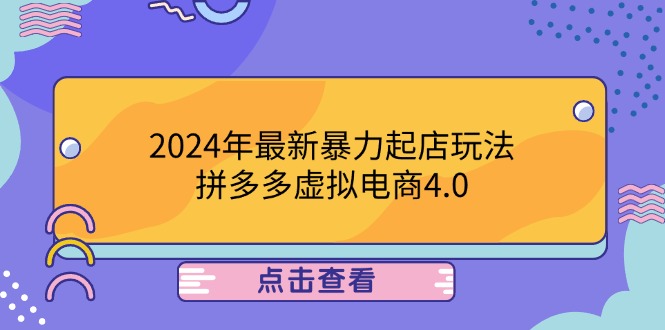 2024年最新暴力起店玩法，拼多多虚拟电商4.0，24小时实现成交，单人可以..-米壳知道—知识分享平台