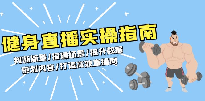 健身直播实操指南：判断流量/搭建场景/提升数据/策划内容/打造高效直播间-米壳知道—知识分享平台