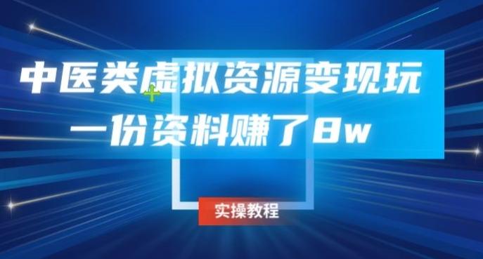 中医类虚拟资源变现玩法，一份资料赚了8w-米壳知道—知识分享平台