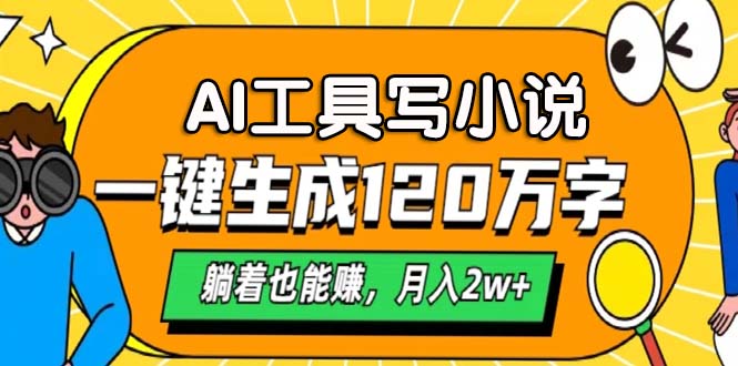 AI工具写小说，一键生成120万字，躺着也能赚，月入2w+-米壳知道—知识分享平台