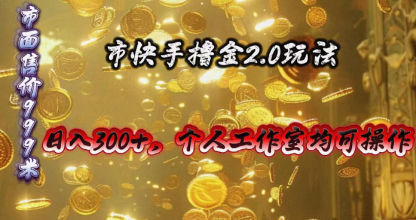 快手掘金2.0玩法，日入300+，个人工作室均可操作-米壳知道—知识分享平台