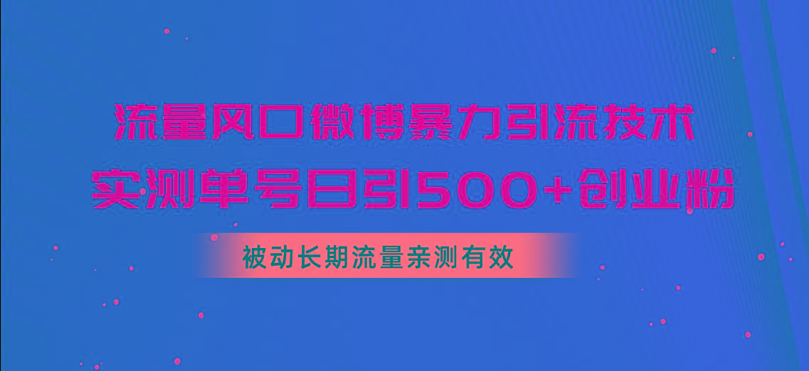 流量风口微博暴力引流技术，单号日引500+创业粉，被动长期流量-米壳知道—知识分享平台