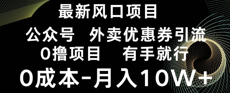 最新风口，0撸项目，抖音外卖公众号，优惠券引流，0成本月入10W+-米壳知道—知识分享平台