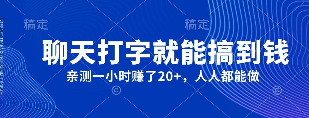 外面980带的项目，聊天打字就能搞到钱，亲测一小时赚了20+-米壳知道—知识分享平台