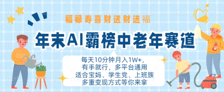 年末AI霸榜中老年赛道，福禄寿喜财送财送褔月入1W+，有手就行，多平台通用【揭秘】-米壳知道—知识分享平台