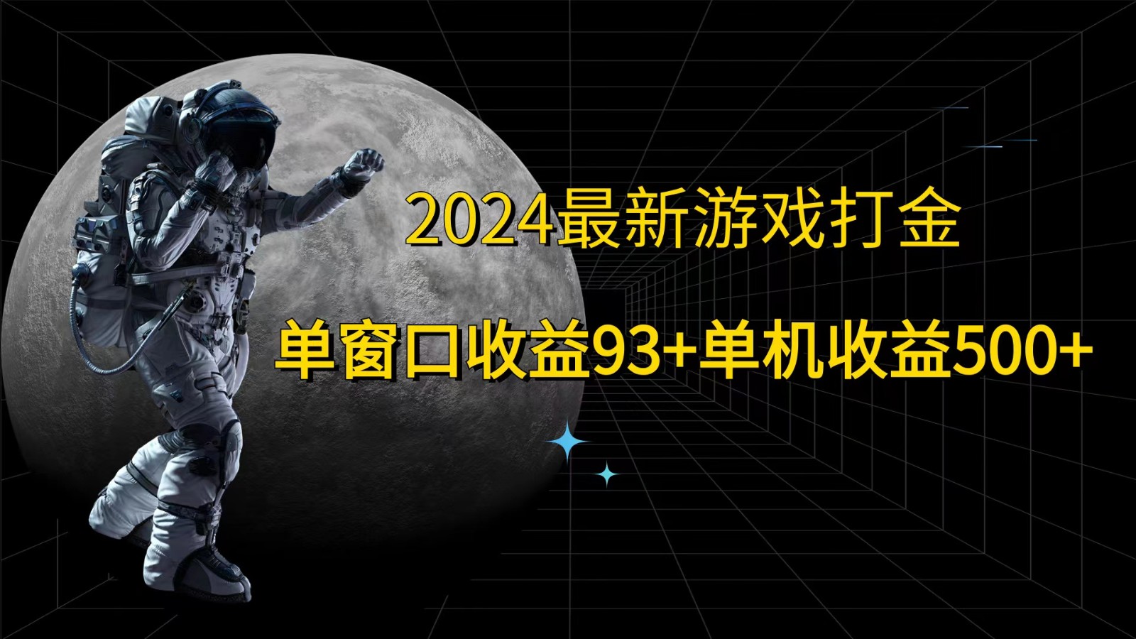 2024最新游戏打金，单窗口收益93+，单机收益500+-米壳知道—知识分享平台