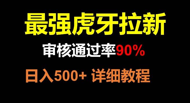 虎牙拉新，审核通过率90%，最强玩法，日入500+-米壳知道—知识分享平台