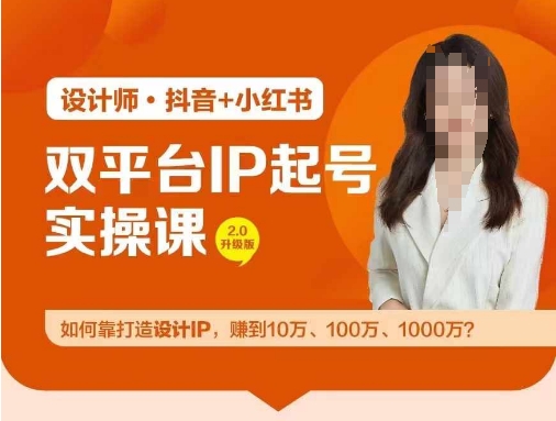 双平台IP起号实操营，教你如何靠打造设计IP，赚到10万、100万、1000万?-米壳知道—知识分享平台