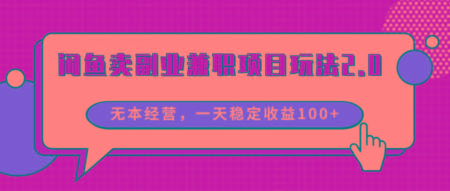 闲鱼卖副业兼职项目玩法2.0，无本经营，一天稳定收益100+-米壳知道—知识分享平台