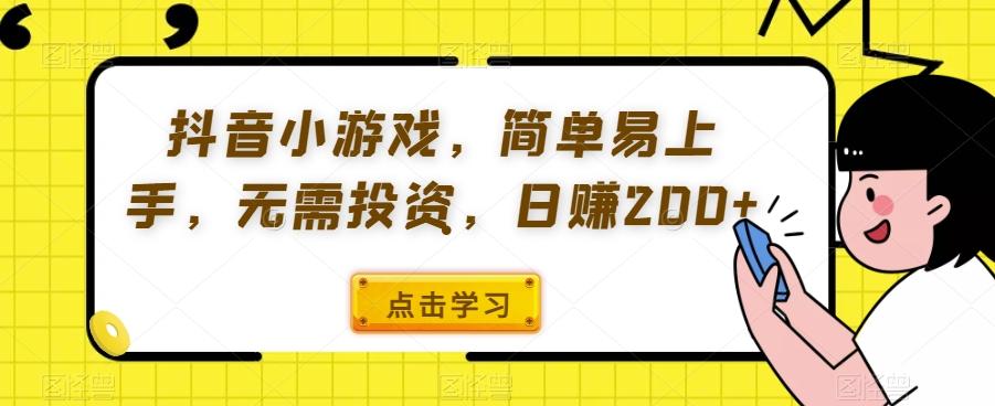 抖音小游戏，简单易上手，无需投资，日赚200+-米壳知道—知识分享平台