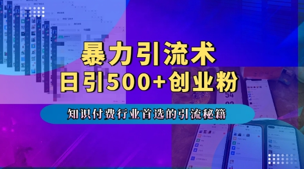 暴力引流术，专业知识付费行业首选的引流秘籍，一天暴流500+创业粉，五个手机流量接不完!-米壳知道—知识分享平台