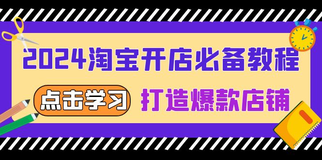 2024淘宝开店必备教程，从选趋势词到全店动销，打造爆款店铺-米壳知道—知识分享平台