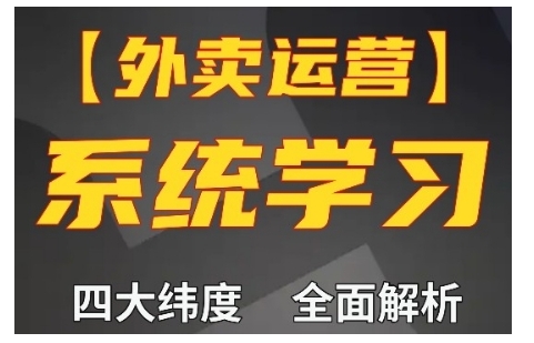 外卖运营高阶课，四大维度，全面解析，新手小白也能快速上手，单量轻松翻倍-米壳知道—知识分享平台