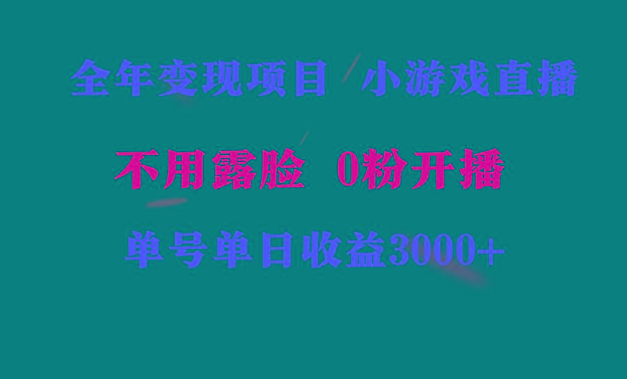 全年可做的项目，小白上手快，每天收益3000+不露脸直播小游戏，无门槛，…-米壳知道—知识分享平台