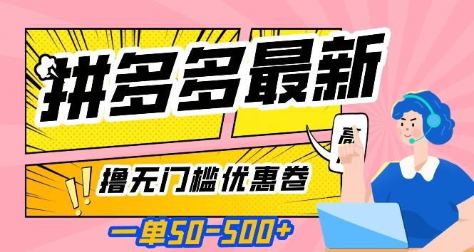 一单50—500加，拼多多最新撸无门槛优惠卷，目前亲测有效【揭秘】-米壳知道—知识分享平台