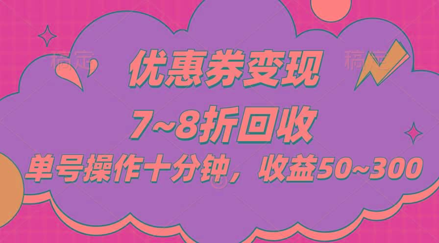 电商平台优惠券变现，单账号操作十分钟，日收益50~300