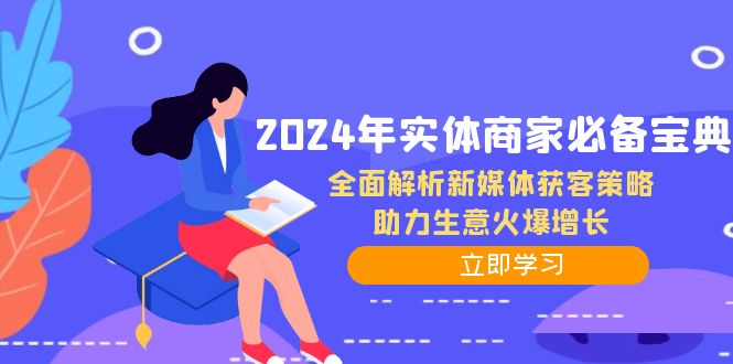 2024年实体商家必备宝典：全面解析新媒体获客策略，助力生意火爆增长-米壳知道—知识分享平台