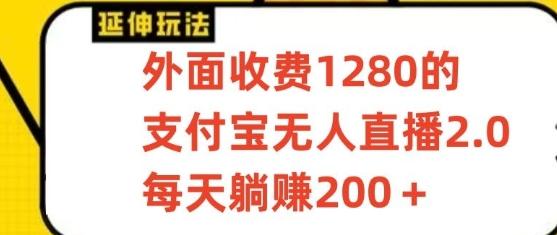 支付宝无人直播3.0玩法项目，每天躺赚200+，保姆级教程！-米壳知道—知识分享平台