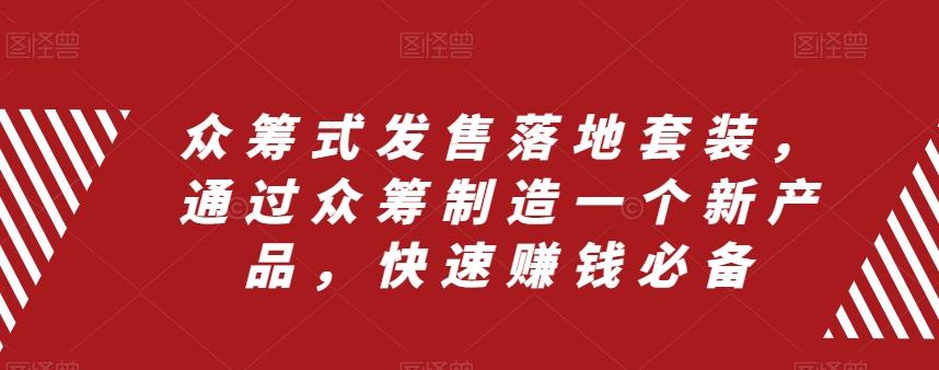 众筹式发售落地套装，通过众筹制造一个新产品，快速赚钱必备-米壳知道—知识分享平台