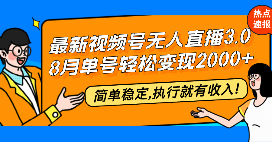 最新视频号无人直播3.0, 8月单号变现20000+，简单稳定,执行就有收入!-米壳知道—知识分享平台