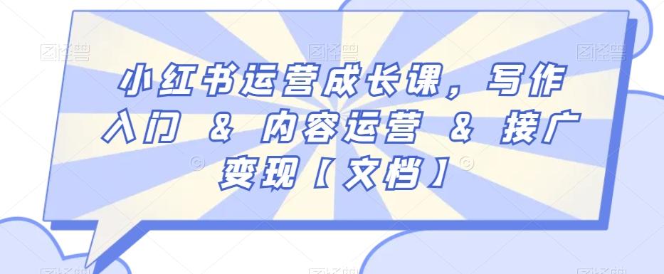 小红书运营成长课，写作入门&内容运营&接广变现【文档】-米壳知道—知识分享平台