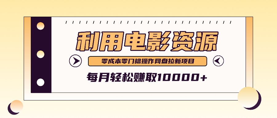 利用信息差操作电影资源，零成本高需求操作简单，每月轻松赚取10000+-米壳知道—知识分享平台