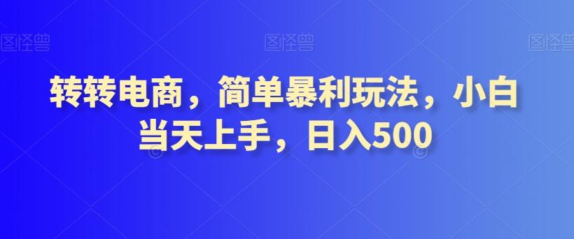 转转电商，简单暴利玩法，小白当天上手，日入500-米壳知道—知识分享平台