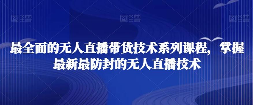 最全面的无人直播‮货带‬技术系‮课列‬程，掌握最新最防封的无人直播技术-米壳知道—知识分享平台