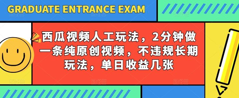 西瓜视频写字玩法，2分钟做一条纯原创视频，不违规长期玩法，单日收益几张-米壳知道—知识分享平台