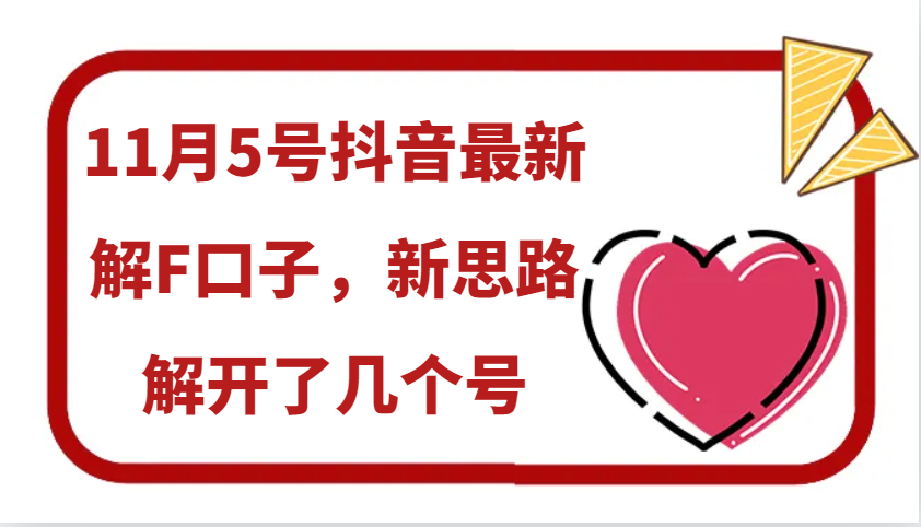 11月5号抖音最新解F口子，新思路解开了几个号-米壳知道—知识分享平台