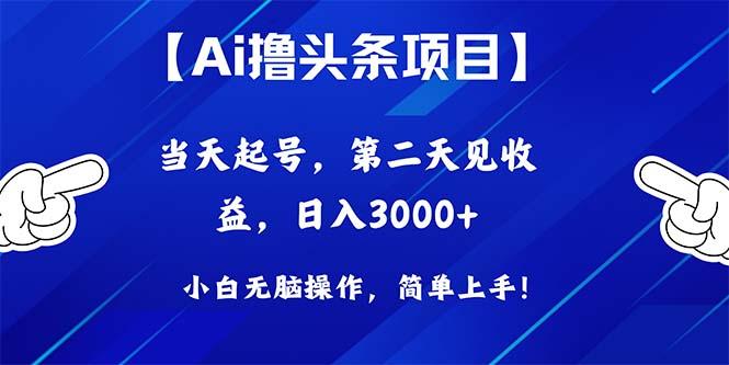 Ai撸头条，当天起号，第二天见收益，日入3000+-米壳知道—知识分享平台