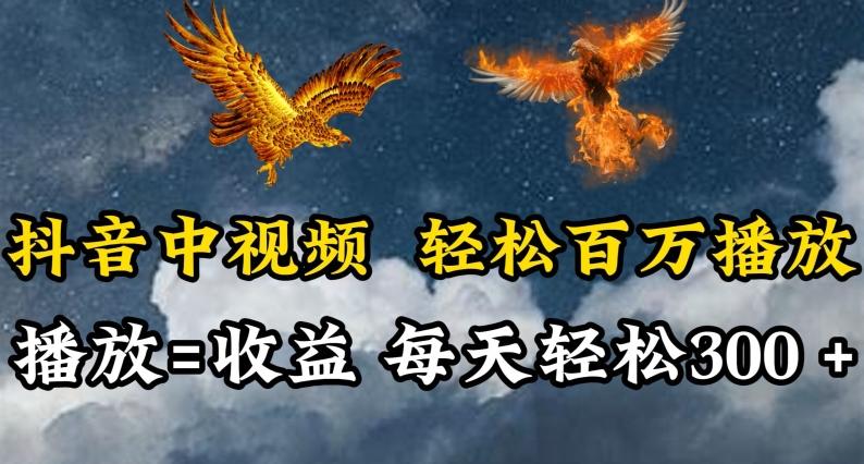 抖音中视频轻松百万播放，有播放就有收益，每天轻松两三张【揭秘】-米壳知道—知识分享平台