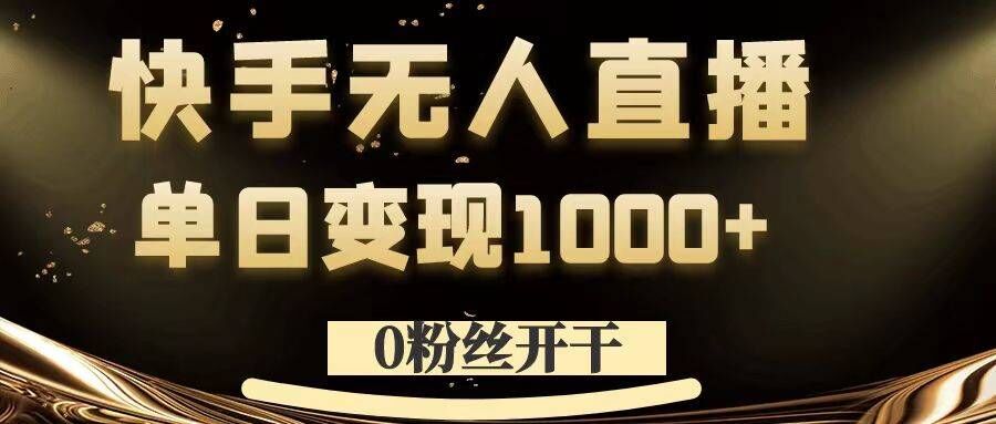 0粉丝开干，快手无人直播，单日变现1k+【揭秘】-米壳知道—知识分享平台