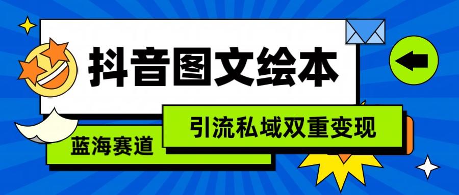 抖音图文绘本，蓝海赛道，引流私域双重变现-米壳知道—知识分享平台