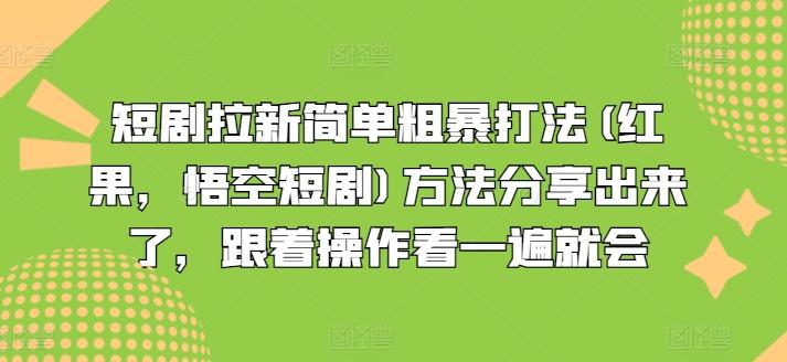 短剧拉新简单粗暴打法(红果，悟空短剧)方法分享出来了，跟着操作看一遍就会-米壳知道—知识分享平台